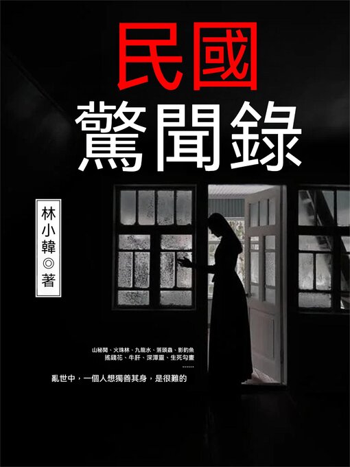 Title details for 民國驚聞錄 by 林小韓 - Available